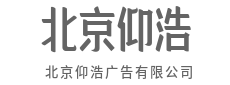 让世界听见,属于你品牌的强音-北京仰浩广告有限公司